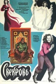 Постер к фильму Свекровь смотреть онлайн на HD Rezka