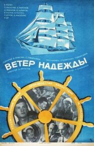 Постер к фильму Ветер «Надежды» смотреть онлайн на HD Rezka