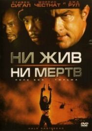 Постер к фильму Ни жив, ни мертв смотреть онлайн на HD Rezka