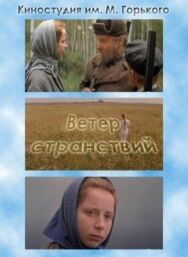 Постер к фильму Ветер странствий смотреть онлайн на HD Rezka