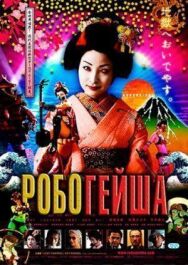 Постер к фильму Робогейша смотреть онлайн на HD Rezka