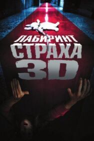 Постер к фильму Лабиринт страха смотреть онлайн на HD Rezka