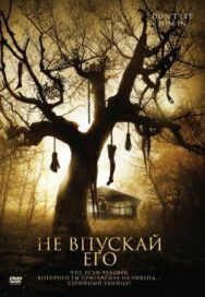 Постер к фильму Не впускай его смотреть онлайн на HD Rezka