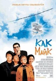 Постер к фильму Как Майк смотреть онлайн на HD Rezka