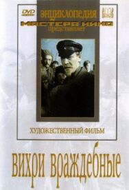 Постер к фильму Вихри враждебные смотреть онлайн на HD Rezka