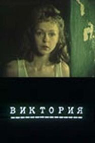 Постер к фильму Виктория смотреть онлайн на HD Rezka