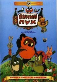 Постер к фильму Винни Пух смотреть онлайн на HD Rezka