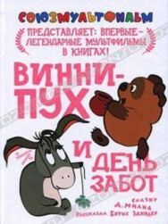 Постер к фильму Винни Пух и день забот смотреть онлайн на HD Rezka