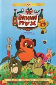 Постер к фильму Винни Пух идет в гости смотреть онлайн на HD Rezka