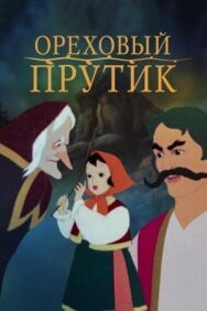 Постер к фильму Ореховый прутик смотреть онлайн на HD Rezka
