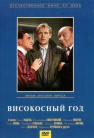 Постер к фильму Високосный год смотреть онлайн на HD Rezka