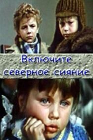 Постер к фильму Включите северное сияние смотреть онлайн на HD Rezka