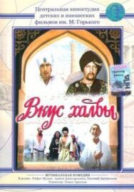 Постер к фильму Вкус халвы смотреть онлайн на HD Rezka