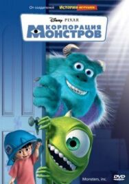 Постер к фильму Корпорация монстров смотреть онлайн на HD Rezka