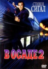 Постер к фильму В осаде 2: Темная территория смотреть онлайн на HD Rezka