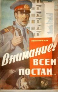 Постер к фильму Внимание! Всем постам... смотреть онлайн на HD Rezka