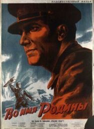 Постер к фильму Во имя Родины смотреть онлайн на HD Rezka