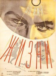 Постер к фильму Во имя жизни смотреть онлайн на HD Rezka