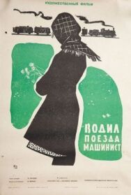 Постер к фильму Водил поезда машинист смотреть онлайн на HD Rezka