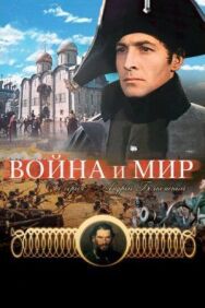 Постер к фильму Война и мир: Андрей Болконский смотреть онлайн на HD Rezka