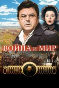 Постер к фильму Война и мир: Пьер Безухов смотреть онлайн на HD Rezka