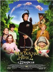 Постер к фильму Моя ужасная няня 2 смотреть онлайн на HD Rezka