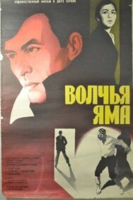 Постер к фильму Волчья яма смотреть онлайн на HD Rezka