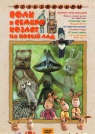 Постер к фильму Волк и семеро козлят на новый лад смотреть онлайн на HD Rezka
