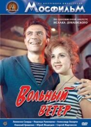 Постер к фильму Вольный ветер смотреть онлайн на HD Rezka