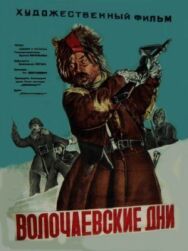 Постер к фильму Волочаевские дни смотреть онлайн на HD Rezka