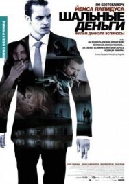 Постер к фильму Шальные деньги смотреть онлайн на HD Rezka