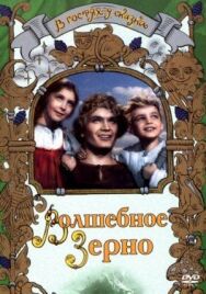 Постер к фильму Волшебное зерно смотреть онлайн на HD Rezka