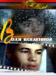 Постер к фильму Воля вселенной смотреть онлайн на HD Rezka