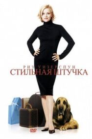 Постер к фильму Стильная штучка смотреть онлайн на HD Rezka