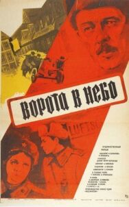 Постер к фильму Ворота в небо смотреть онлайн на HD Rezka