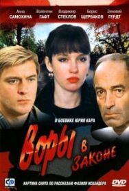 Постер к фильму Воры в законе смотреть онлайн на HD Rezka
