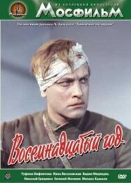 Постер к фильму Восемнадцатый год смотреть онлайн на HD Rezka