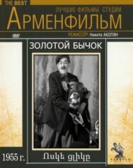 Постер к фильму Золотой бычок смотреть онлайн на HD Rezka