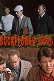 Постер к фильму Воскресная ночь смотреть онлайн на HD Rezka