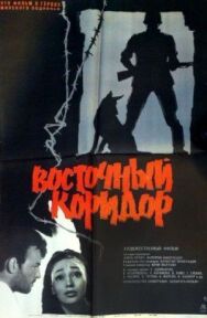 Постер к фильму Восточный коридор смотреть онлайн на HD Rezka