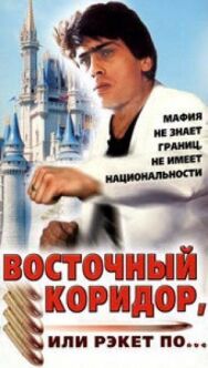 Постер к фильму Восточный коридор, или рэкет по... смотреть онлайн на HD Rezka