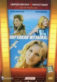 Постер к фильму Вот такая музыка смотреть онлайн на HD Rezka