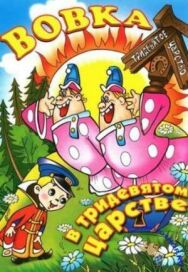 Постер к фильму Вовка в Тридевятом царстве смотреть онлайн на HD Rezka