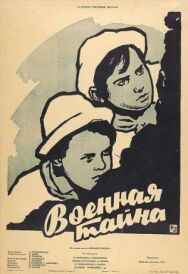 Постер к фильму Военная тайна смотреть онлайн на HD Rezka