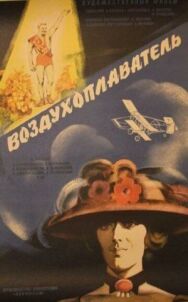 Постер к фильму Воздухоплаватель смотреть онлайн на HD Rezka