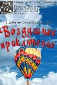 Постер к фильму Слон и веревочка. Воздушное приключение смотреть онлайн на HD Rezka