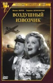 Постер к фильму Воздушный извозчик смотреть онлайн на HD Rezka