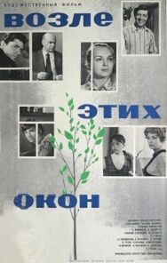 Постер к фильму Возле этих окон смотреть онлайн на HD Rezka