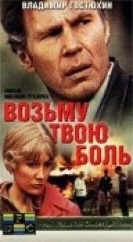 Постер к фильму Возьму твою боль смотреть онлайн на HD Rezka