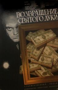 Постер к фильму Возвращение «Святого Луки» смотреть онлайн на HD Rezka